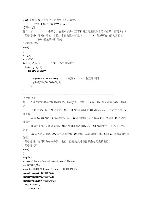 100个经典C语言程序[免费下载](可编辑修改word版)