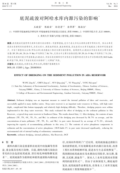 底泥疏浚对阿哈水库内源污染的影响