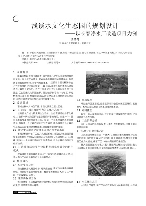 浅谈水文化生态园的规划设计——以长春净水厂改造项目为例