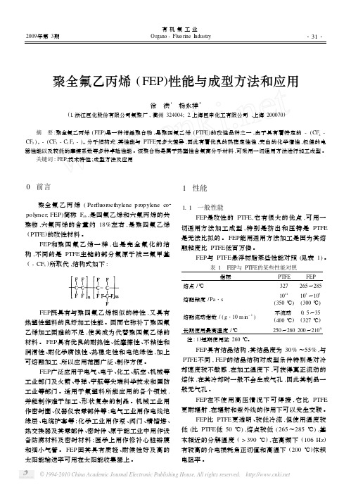 03聚全氟乙丙烯_FEP_性能与成型方法和应用