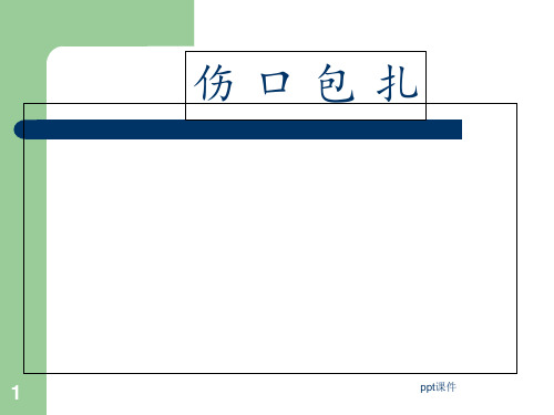 急救包扎技术  ppt课件