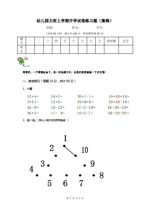 幼儿园大班上学期开学试卷练习题(集锦)