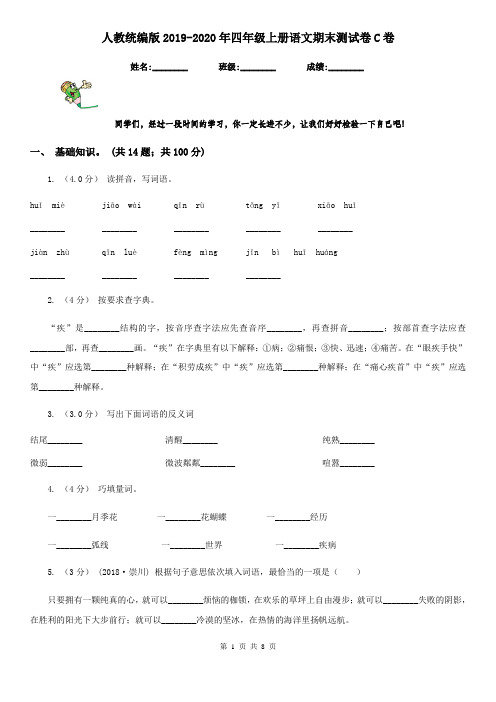 人教统编版2019-2020年四年级上册语文期末测试卷C卷