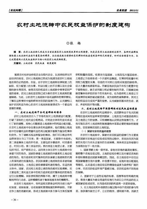 农村土地流转中农民权益保护的制度建构