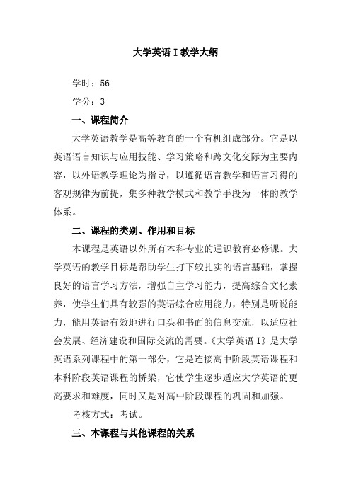 大学英语I教学大纲