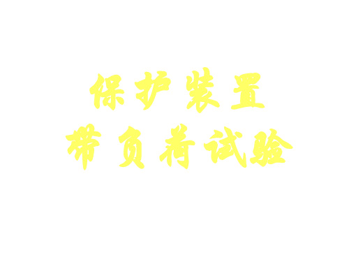 保护装置的带负荷试验