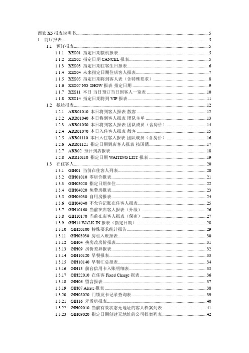 西软fixhis酒店管理系统x5版报表说明书