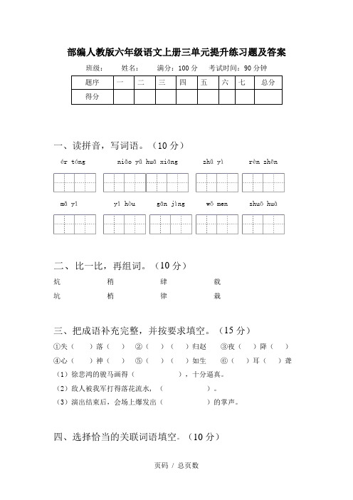 部编人教版六年级语文上册三单元提升练习题及答案