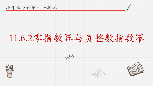 初中数学青岛版七年级下册11.6.2零指数幂与负整数指数幂课件  19张PPT