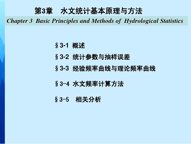 水文学与水文地质学课件教学配套课件杨维第三章1基本概念