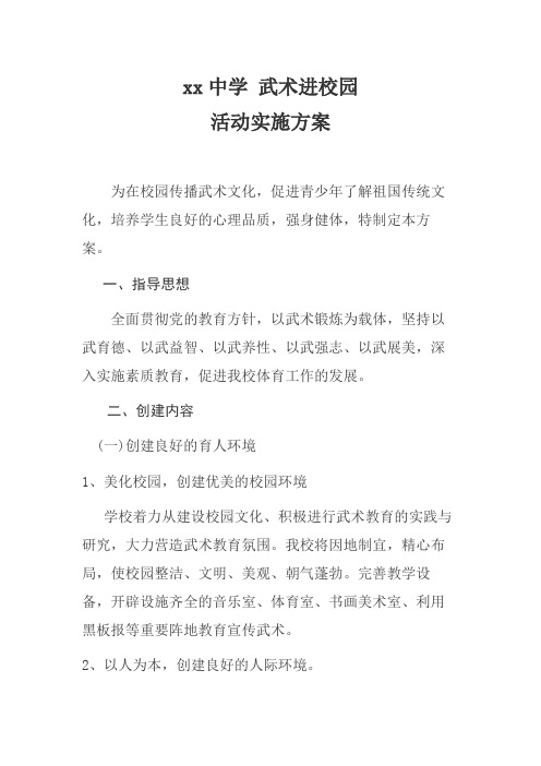 2020年学校武术进校园活动实施方案