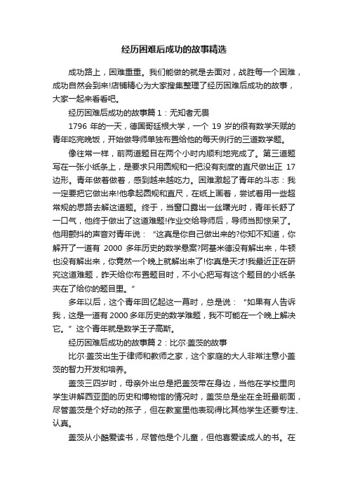 经历困难后成功的故事精选