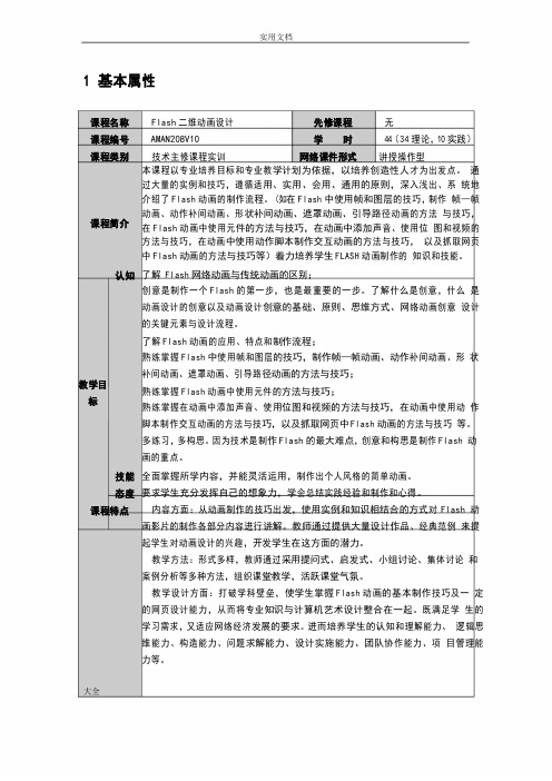 《Flash二维动画设计》教学大纲设计