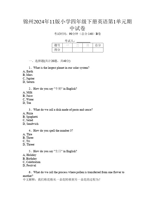 锦州2024年11版小学四年级下册第4次英语第1单元期中试卷