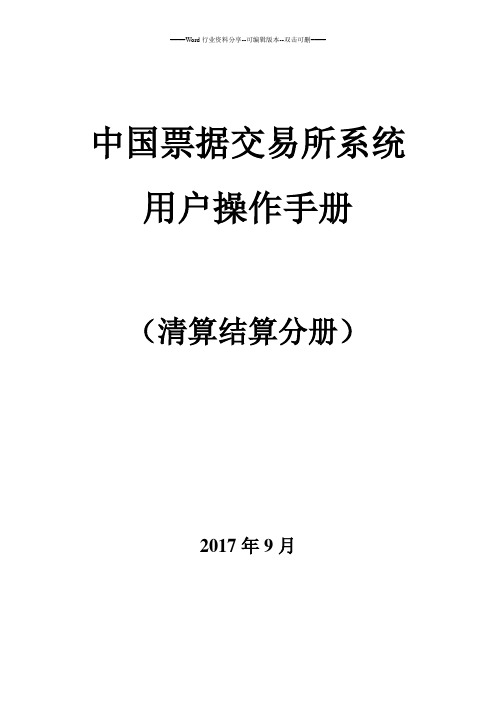 中国票据交易系统用户操作手册-清算结算