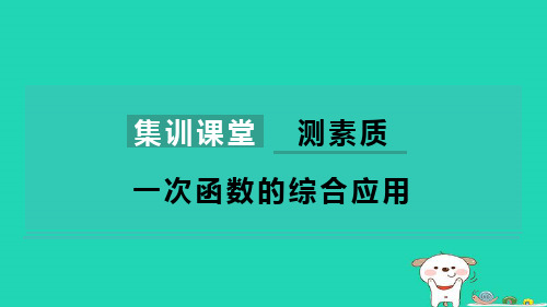 八下第4章一次函数测素质一次函数的综合应用习题新版湘教版