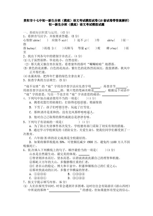 贵阳市十七中初一新生分班(摸底)语文考试模拟试卷(10套试卷带答案解析)