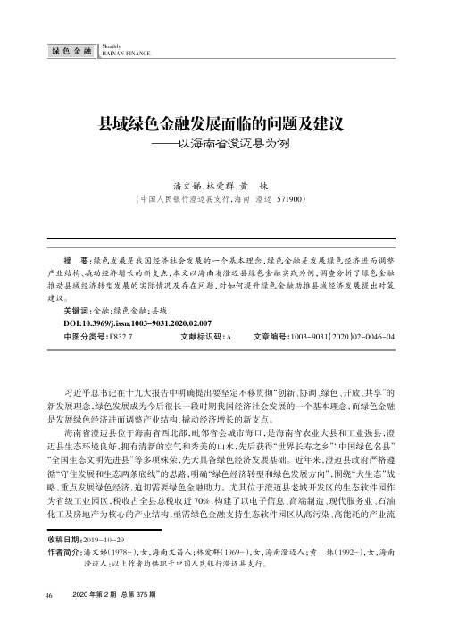 县域绿色金融发展面临的问题及建议——以海南省澄迈县为例