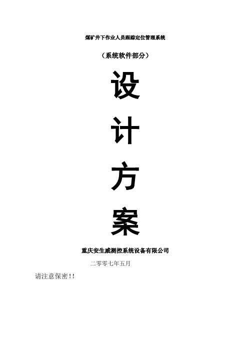 煤矿井下作业人员跟踪定位管理系统设计方案V