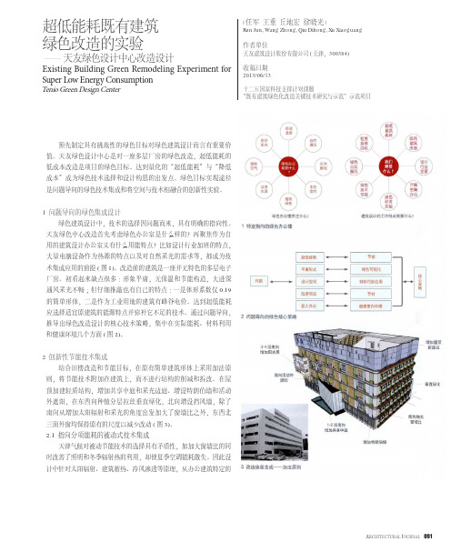 超低能耗既有建筑绿色改造的实验_天友绿色设计中心改造设计_任军