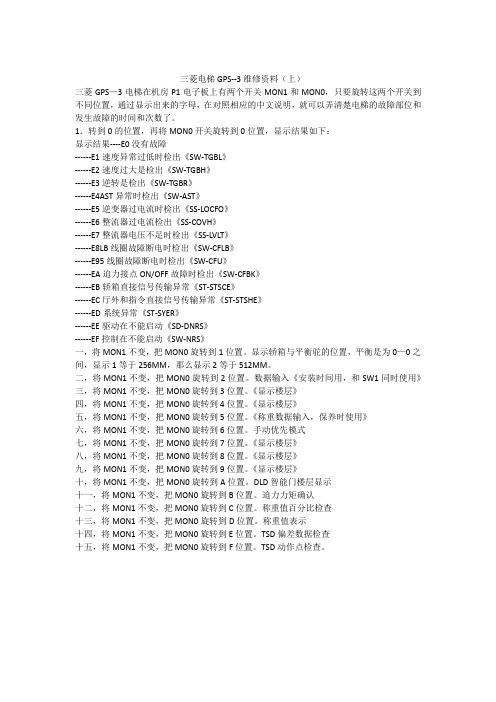 三菱电梯GPS--3维修资料(上)(1)