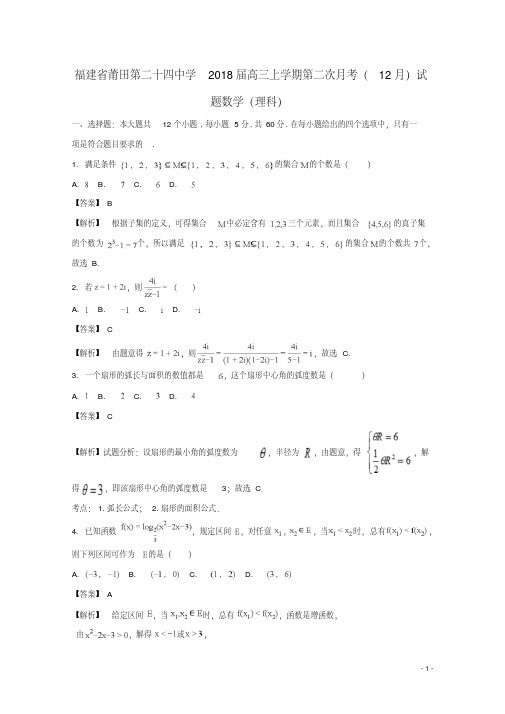 福建省莆田市第二十四中学2018届高三数学上学期第二次月考(12月)试题理(含解析)