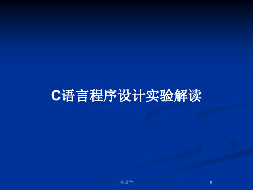 C语言程序设计实验解读PPT教案