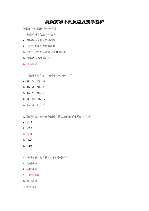 抗凝药物不良反应及药学监护-继续教育答案