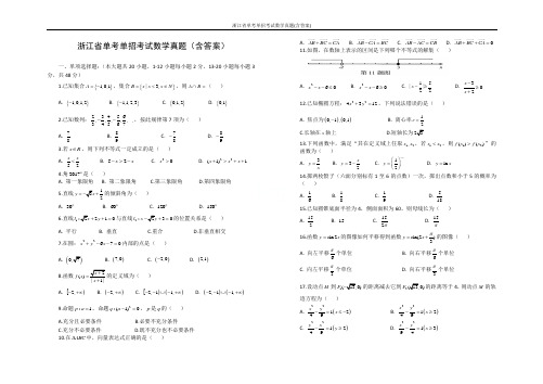 浙江省单考单招考试数学真题(含答案)