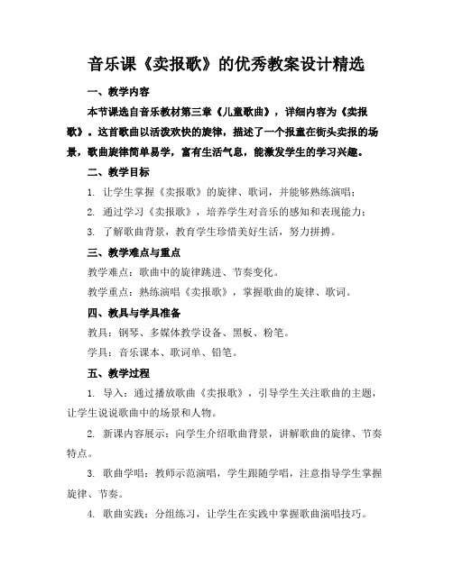 音乐课《卖报歌》的优秀教案设计精选