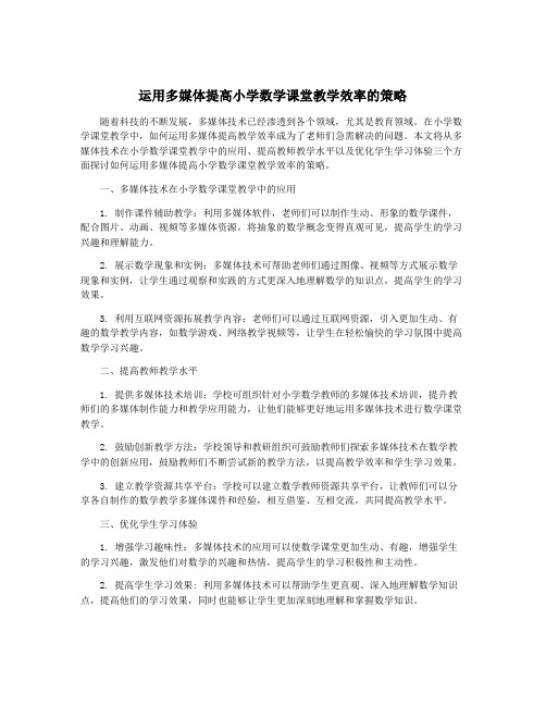 运用多媒体提高小学数学课堂教学效率的策略