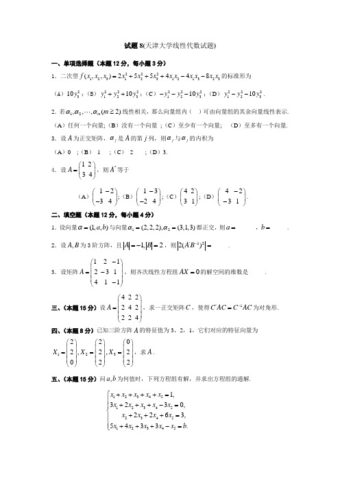 天津大学线性代数试题