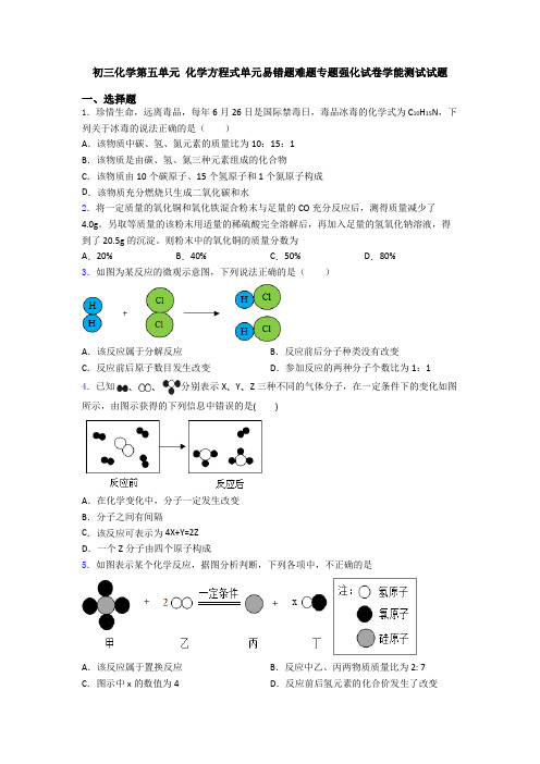 初三化学第五单元 化学方程式单元易错题难题专题强化试卷学能测试试题