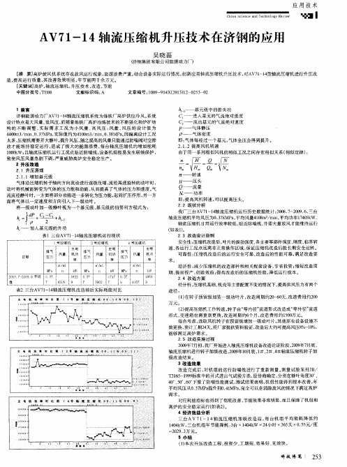 AV71-14轴流压缩机升压技术在济钢的应用