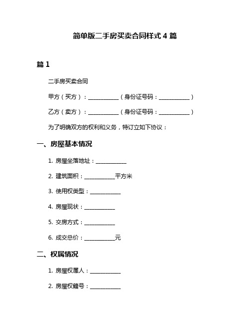 简单版二手房买卖合同样式4篇