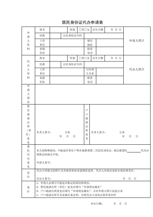 居民身份证代办申请表