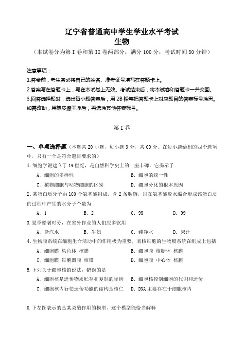 2018辽宁省普通高中学生学业水平考试生物模拟二