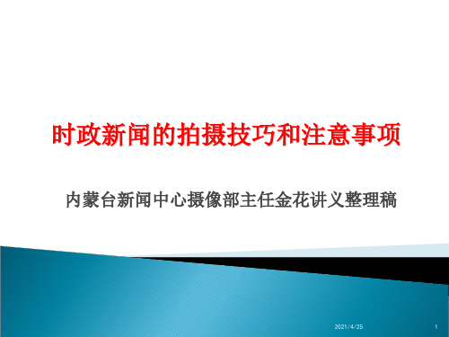 时政新闻的拍摄技巧和注意事项PPT精品文档