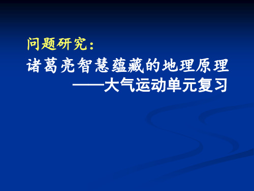 诸葛亮智慧蕴藏的地理原理课件.pptx