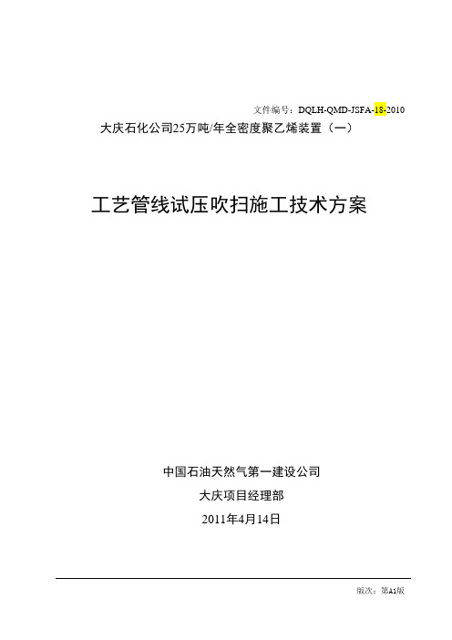 全密度工艺管线试压吹扫施工技术方案 精品