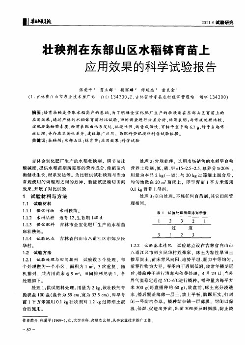 壮秧剂在东部山区水稻钵育苗上应用效果的科学试验报告