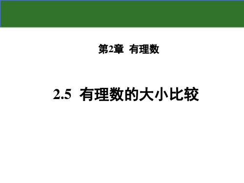 有理数的大小比较PPT课件(华师大版)