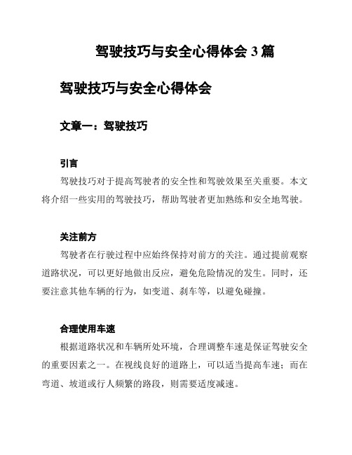 驾驶技巧与安全心得体会3篇