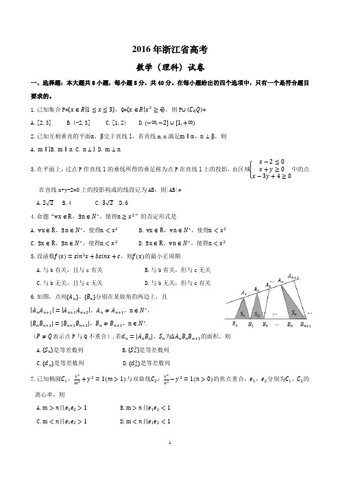 2016浙江卷高考数学(理科)试题及答案,精确校对版