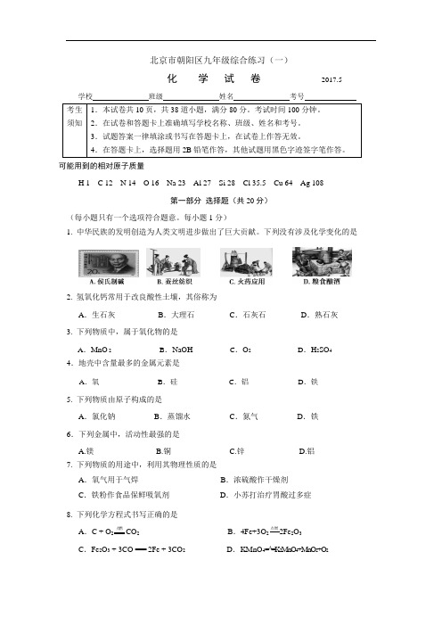 2017化学中考试题朝阳初三一模