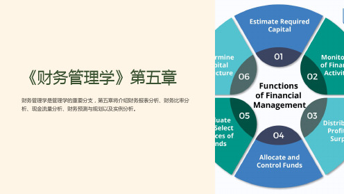 《财务管理学》第五章