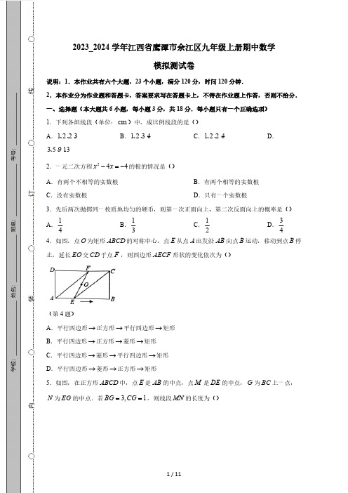 2023_2024学年江西省鹰潭市余江区九年级上册期中数学模拟测试卷(附答案)