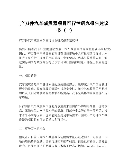 产万件汽车减震器项目可行性研究报告建议书 (一)