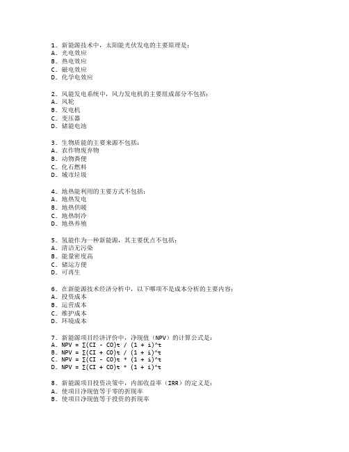 新能源技术经济分析应用考试 选择题 55题