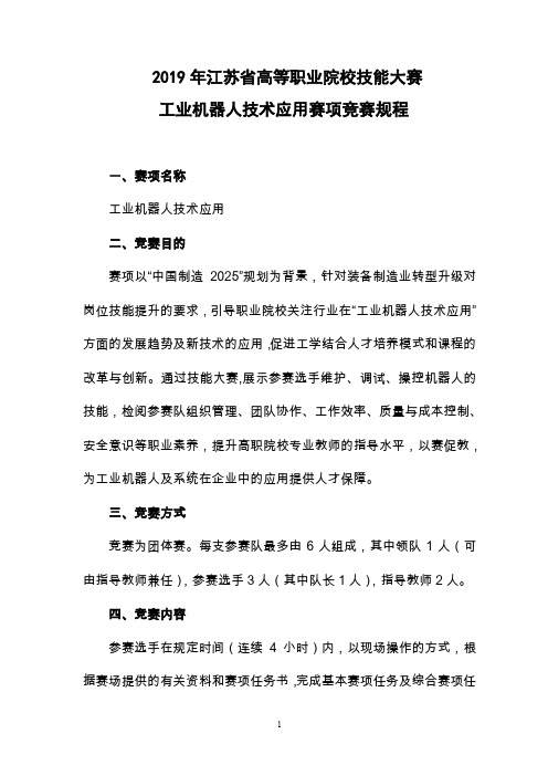 2019年江苏省高等职业院校技能大赛工业机器人技术应用赛项竞赛规程